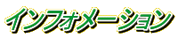 インフォメーション 