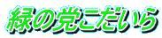 緑の党こだいら 
